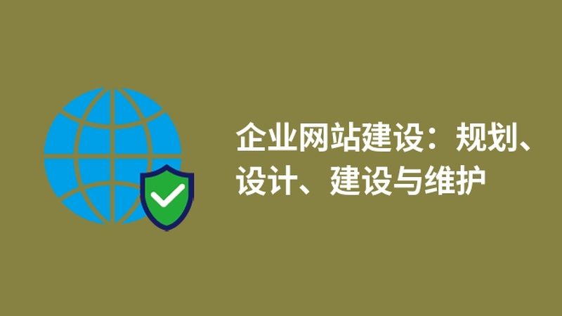 网站维护与网站开发：本质区别与关键要素